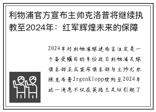 利物浦官方宣布主帅克洛普将继续执教至2024年：红军辉煌未来的保障