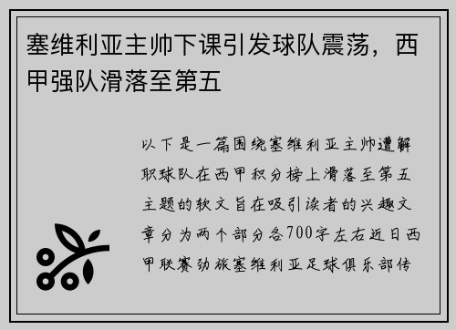 塞维利亚主帅下课引发球队震荡，西甲强队滑落至第五