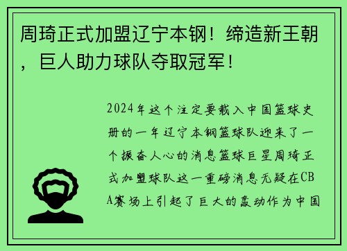 周琦正式加盟辽宁本钢！缔造新王朝，巨人助力球队夺取冠军！