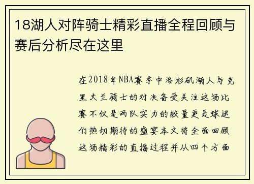 18湖人对阵骑士精彩直播全程回顾与赛后分析尽在这里