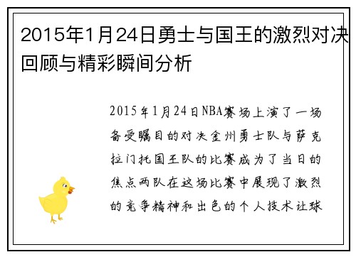 2015年1月24日勇士与国王的激烈对决回顾与精彩瞬间分析