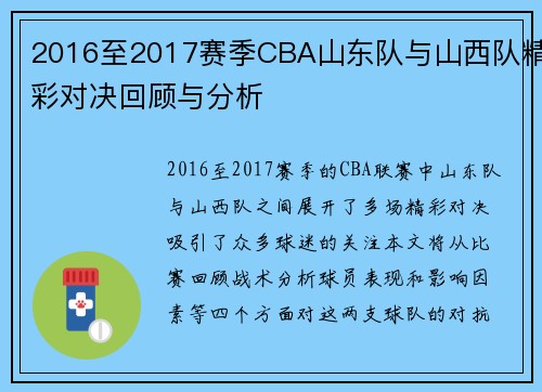 2016至2017赛季CBA山东队与山西队精彩对决回顾与分析