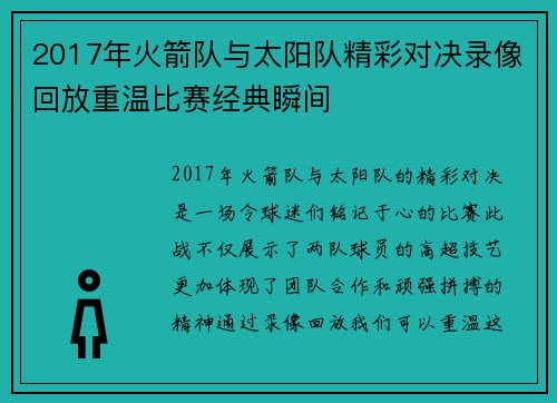 2017年火箭队与太阳队精彩对决录像回放重温比赛经典瞬间