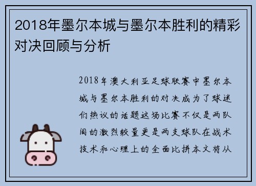 2018年墨尔本城与墨尔本胜利的精彩对决回顾与分析