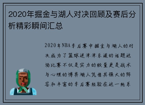 2020年掘金与湖人对决回顾及赛后分析精彩瞬间汇总