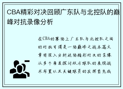 CBA精彩对决回顾广东队与北控队的巅峰对抗录像分析