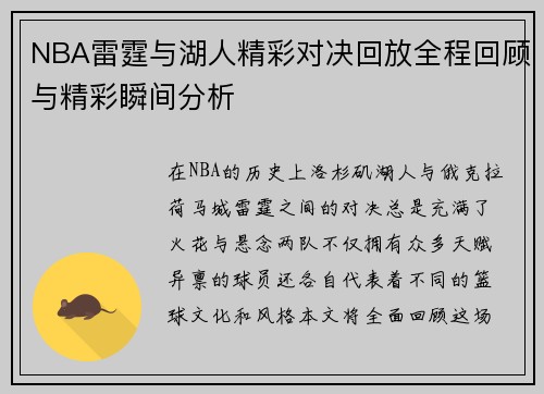NBA雷霆与湖人精彩对决回放全程回顾与精彩瞬间分析