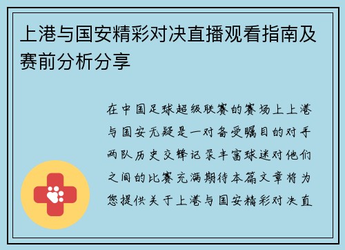 上港与国安精彩对决直播观看指南及赛前分析分享