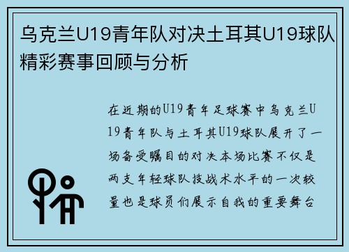 乌克兰U19青年队对决土耳其U19球队精彩赛事回顾与分析