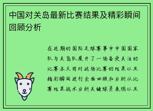 中国对关岛最新比赛结果及精彩瞬间回顾分析