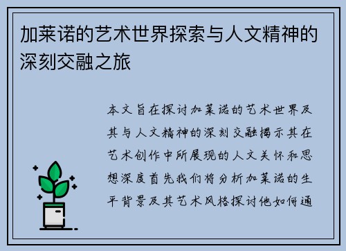 加莱诺的艺术世界探索与人文精神的深刻交融之旅