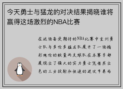 今天勇士与猛龙的对决结果揭晓谁将赢得这场激烈的NBA比赛