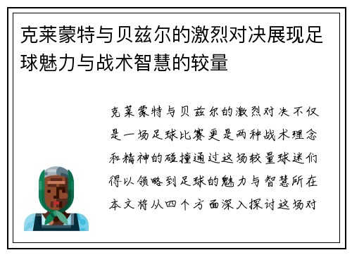 克莱蒙特与贝兹尔的激烈对决展现足球魅力与战术智慧的较量