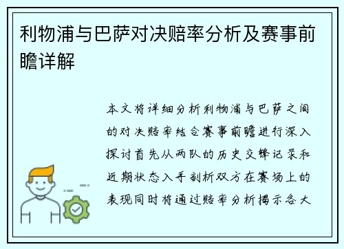 利物浦与巴萨对决赔率分析及赛事前瞻详解