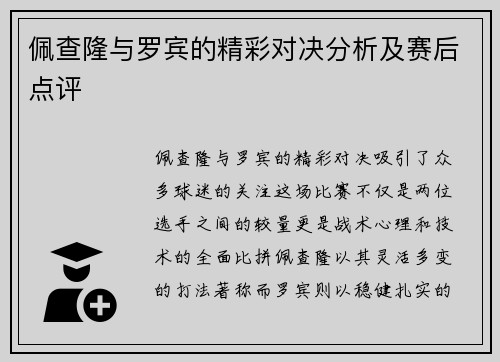 佩查隆与罗宾的精彩对决分析及赛后点评