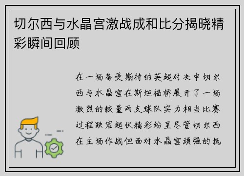 切尔西与水晶宫激战成和比分揭晓精彩瞬间回顾