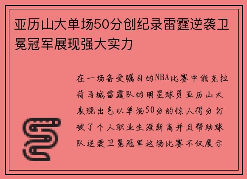 亚历山大单场50分创纪录雷霆逆袭卫冕冠军展现强大实力