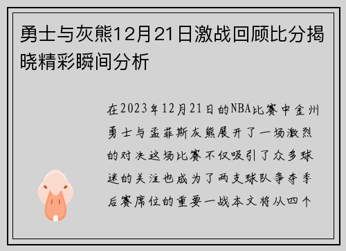 勇士与灰熊12月21日激战回顾比分揭晓精彩瞬间分析