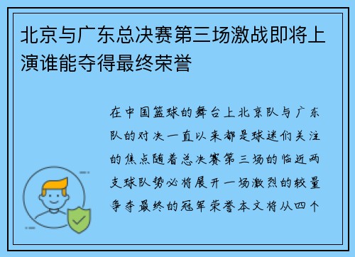 北京与广东总决赛第三场激战即将上演谁能夺得最终荣誉