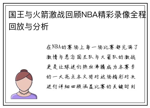 国王与火箭激战回顾NBA精彩录像全程回放与分析