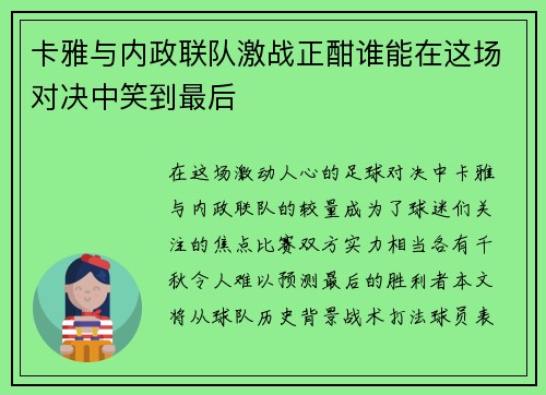 卡雅与内政联队激战正酣谁能在这场对决中笑到最后
