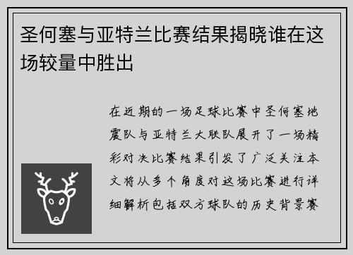 圣何塞与亚特兰比赛结果揭晓谁在这场较量中胜出