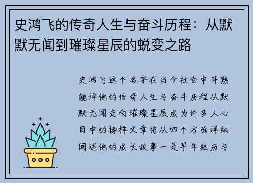 史鸿飞的传奇人生与奋斗历程：从默默无闻到璀璨星辰的蜕变之路