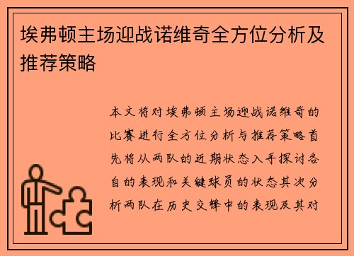 埃弗顿主场迎战诺维奇全方位分析及推荐策略