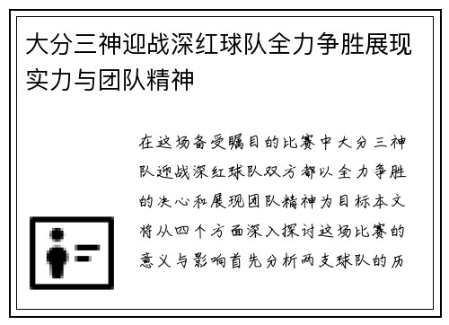 大分三神迎战深红球队全力争胜展现实力与团队精神