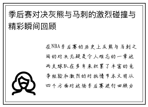 季后赛对决灰熊与马刺的激烈碰撞与精彩瞬间回顾