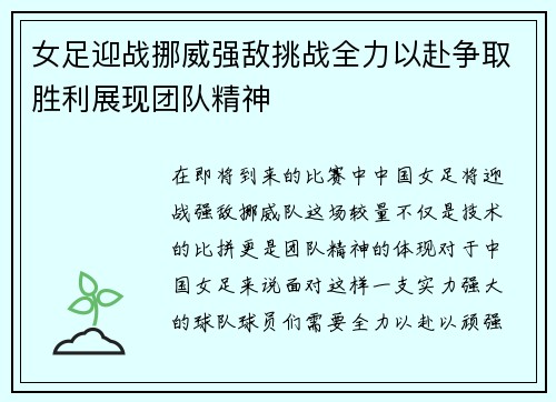 女足迎战挪威强敌挑战全力以赴争取胜利展现团队精神