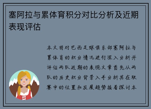 塞阿拉与累体育积分对比分析及近期表现评估