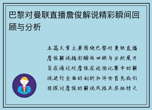 巴黎对曼联直播詹俊解说精彩瞬间回顾与分析