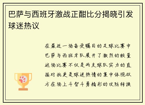 巴萨与西班牙激战正酣比分揭晓引发球迷热议