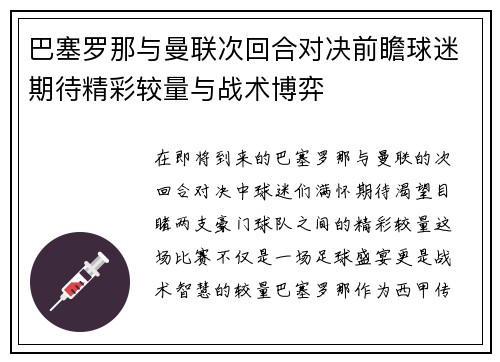 巴塞罗那与曼联次回合对决前瞻球迷期待精彩较量与战术博弈