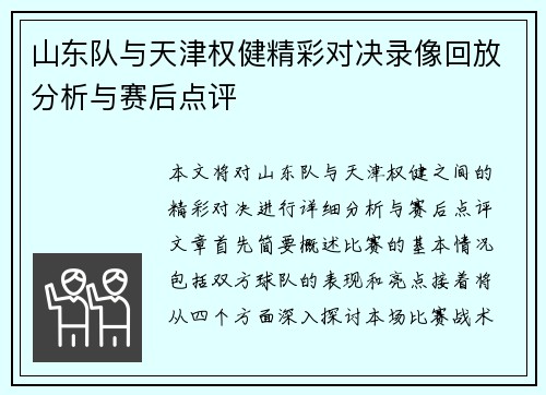 山东队与天津权健精彩对决录像回放分析与赛后点评