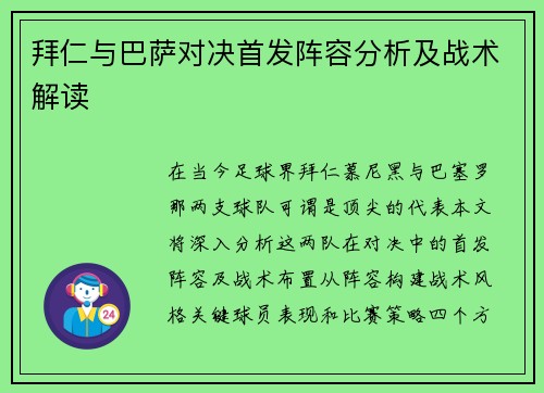 拜仁与巴萨对决首发阵容分析及战术解读