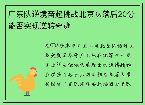 广东队逆境奋起挑战北京队落后20分能否实现逆转奇迹