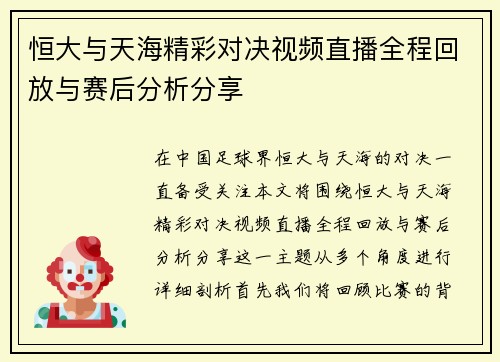 恒大与天海精彩对决视频直播全程回放与赛后分析分享