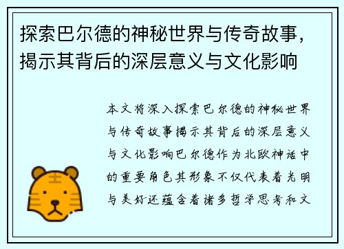 探索巴尔德的神秘世界与传奇故事，揭示其背后的深层意义与文化影响