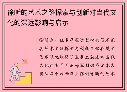 徐昕的艺术之路探索与创新对当代文化的深远影响与启示