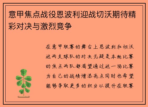 意甲焦点战役恩波利迎战切沃期待精彩对决与激烈竞争