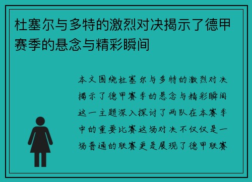 杜塞尔与多特的激烈对决揭示了德甲赛季的悬念与精彩瞬间