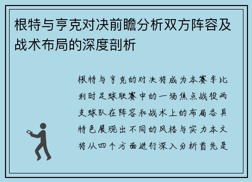 根特与亨克对决前瞻分析双方阵容及战术布局的深度剖析
