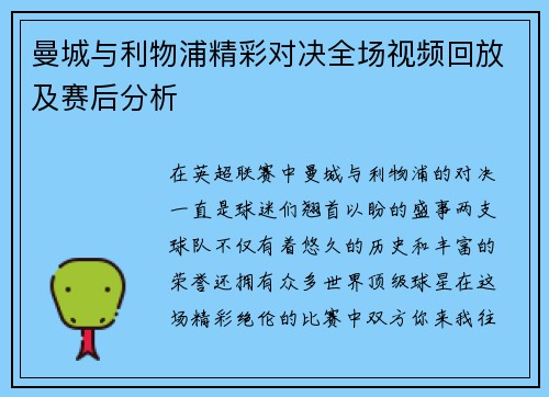 曼城与利物浦精彩对决全场视频回放及赛后分析