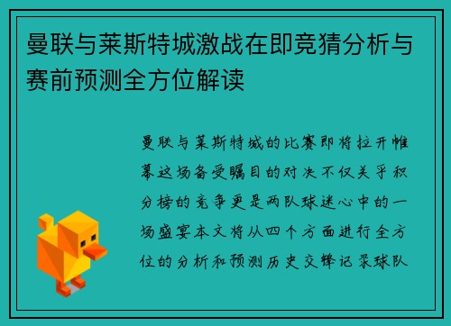 曼联与莱斯特城激战在即竞猜分析与赛前预测全方位解读
