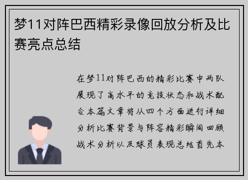 梦11对阵巴西精彩录像回放分析及比赛亮点总结