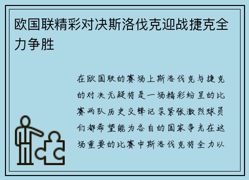 欧国联精彩对决斯洛伐克迎战捷克全力争胜