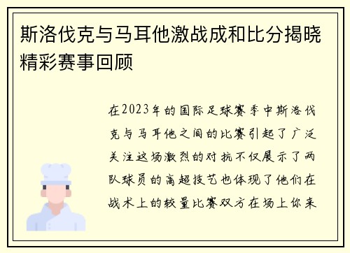 斯洛伐克与马耳他激战成和比分揭晓精彩赛事回顾