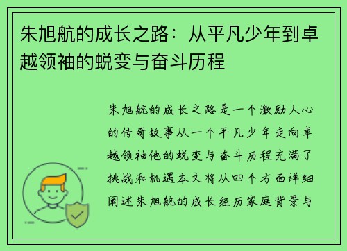 朱旭航的成长之路：从平凡少年到卓越领袖的蜕变与奋斗历程